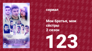 Мои братья, мои сёстры 2 сезон 123 серия (сериал, 2021)