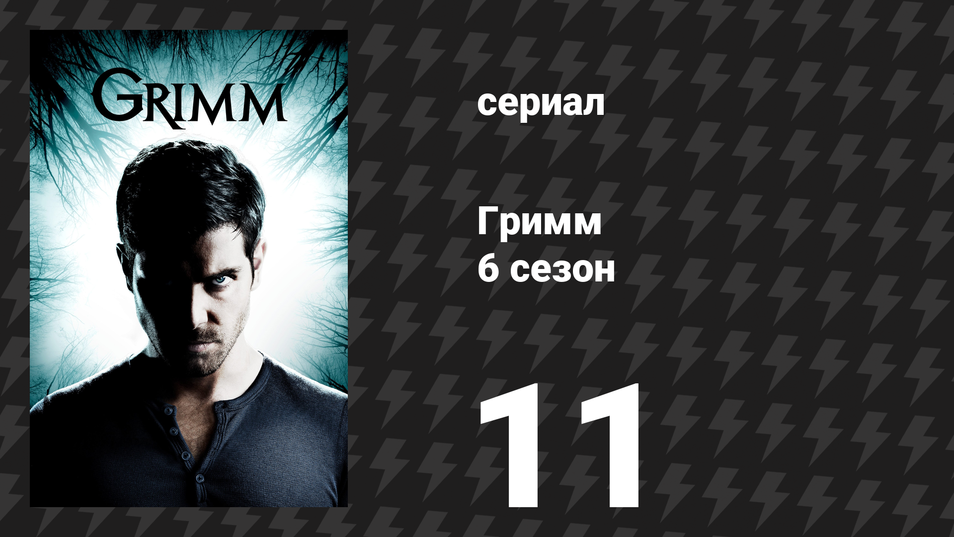 Гримм 6 сезон 11 серия «Где жили чудовища» (сериал, 2017)