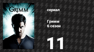 Гримм 6 сезон 11 серия «Где жили чудовища» (сериал, 2017)