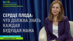Доктор, здравствуйте  I  Сердце плода: что должна знать каждая будущая мама