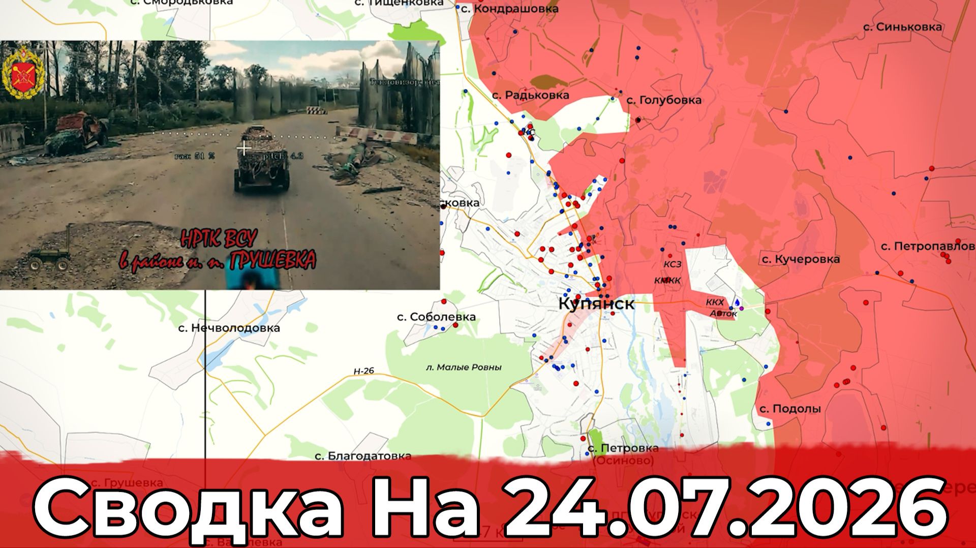 Взятие Ивашкино и обстановка на Купянском направлении. Сводка на 24.07.2026 г. смотреть онлайн