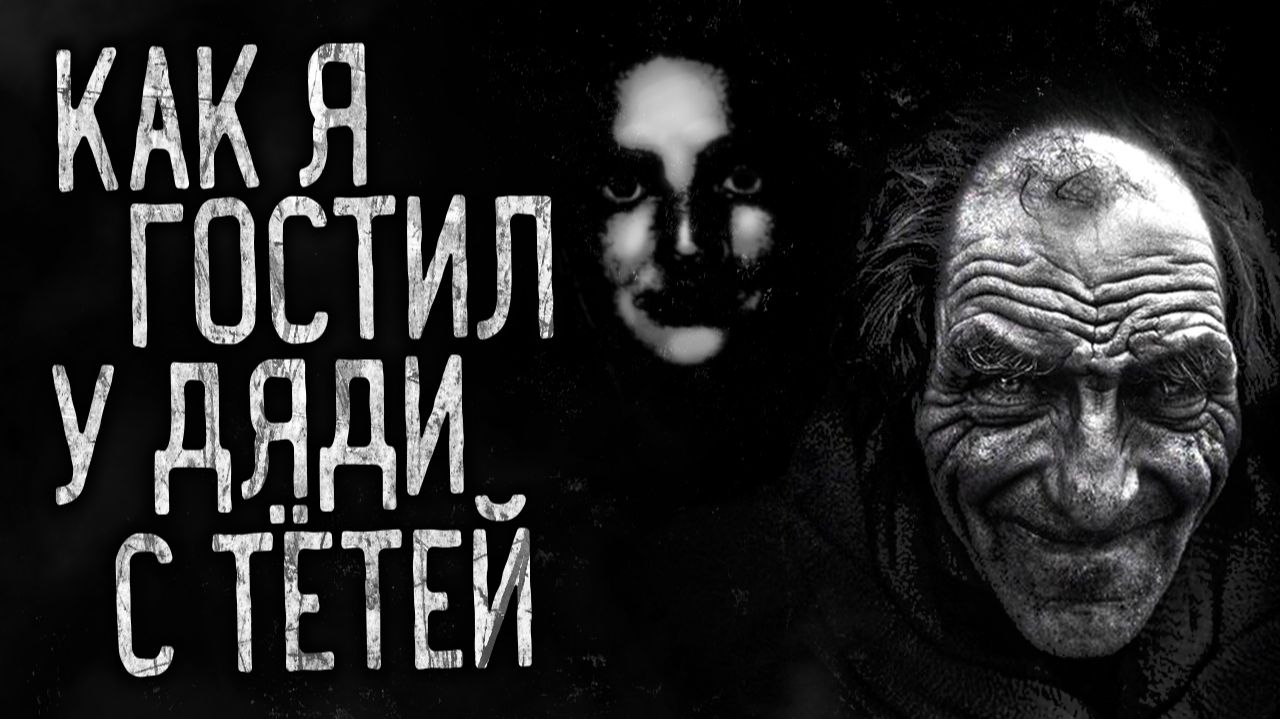 КАК Я ГОСТИЛ У ДЯДИ С ТЁТЕЙ! Страшные истории на ночь.Страшилки на ночь. смотреть онлайн