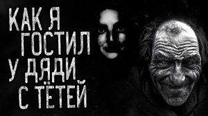 КАК Я ГОСТИЛ У ДЯДИ С ТЁТЕЙ! Страшные истории на ночь.Страшилки на ночь.