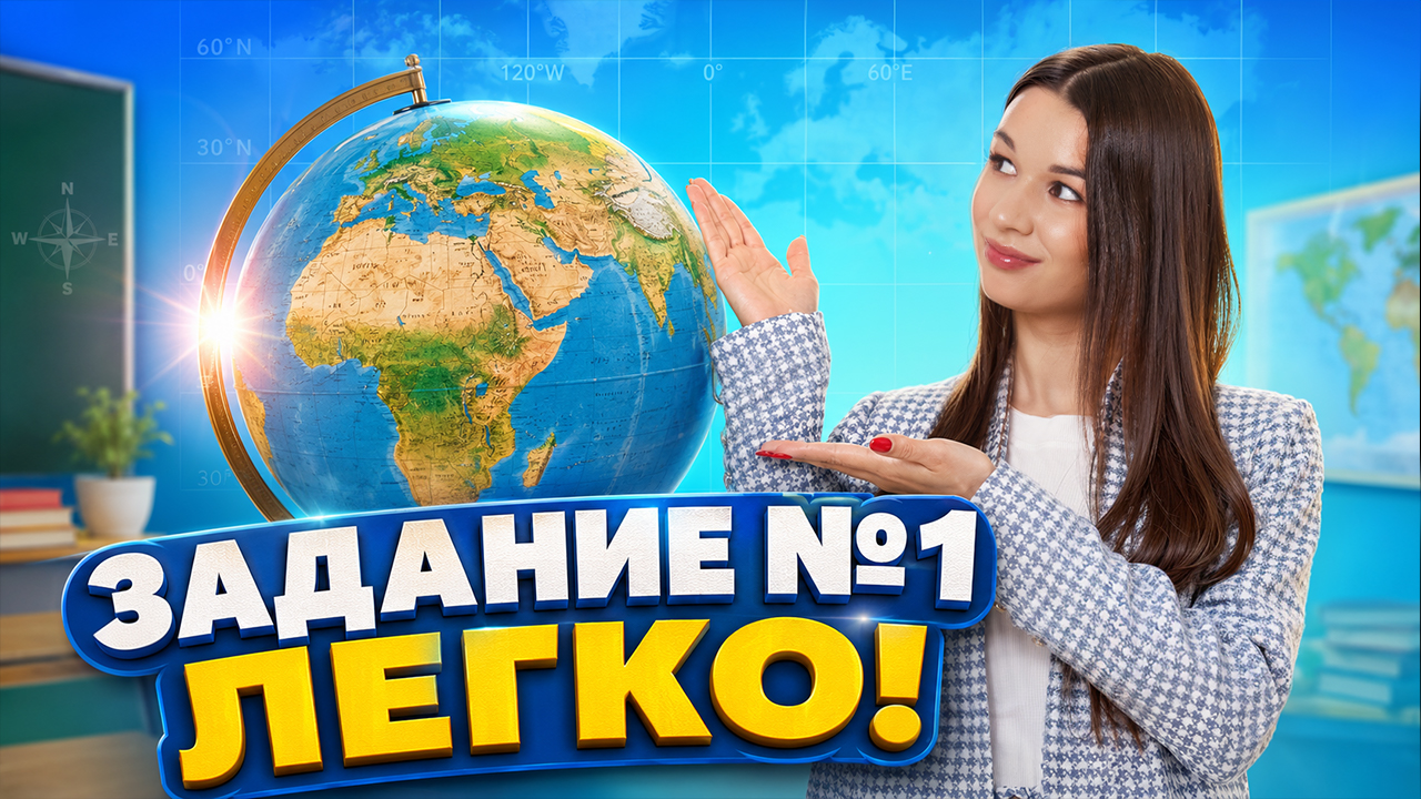 Как решать задание №1 на ЕГЭ по географии | Вероника Соколовская | Умскул