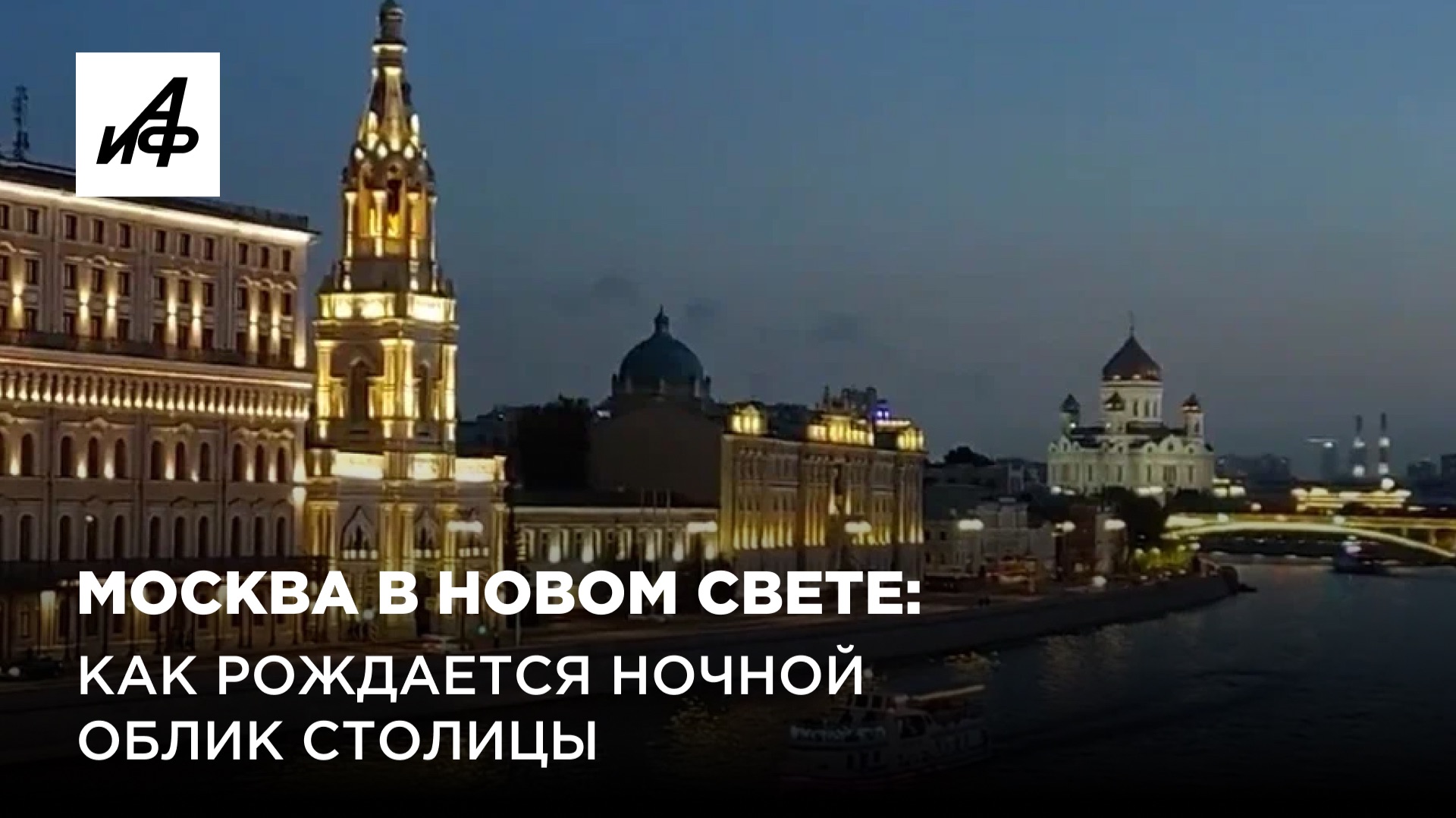 Москва в новом свете: как рождается ночной облик столицы смотреть онлайн