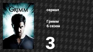 Гримм 6 сезон 3 серия «О капитан, мой капитан» (сериал, 2017)