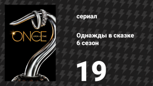 Однажды в сказке 6 сезон 19 серия «Чёрная Фея» (сериал, 2016)