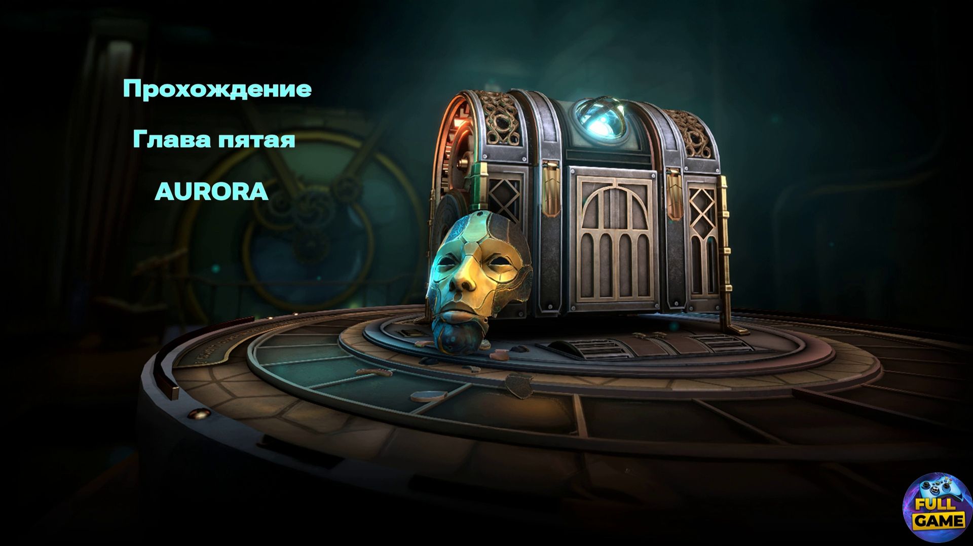 Boxes: Lost Fragment прохождение - Глава 5 (Chapter 5) - Aurora
