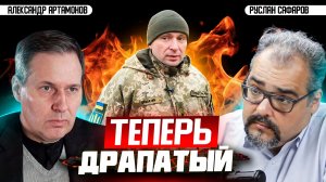 Генерал-провал во главе ВСУ. Манила развеяла дух Анкориджа | Александр Артамонов и Руслан Сафаров