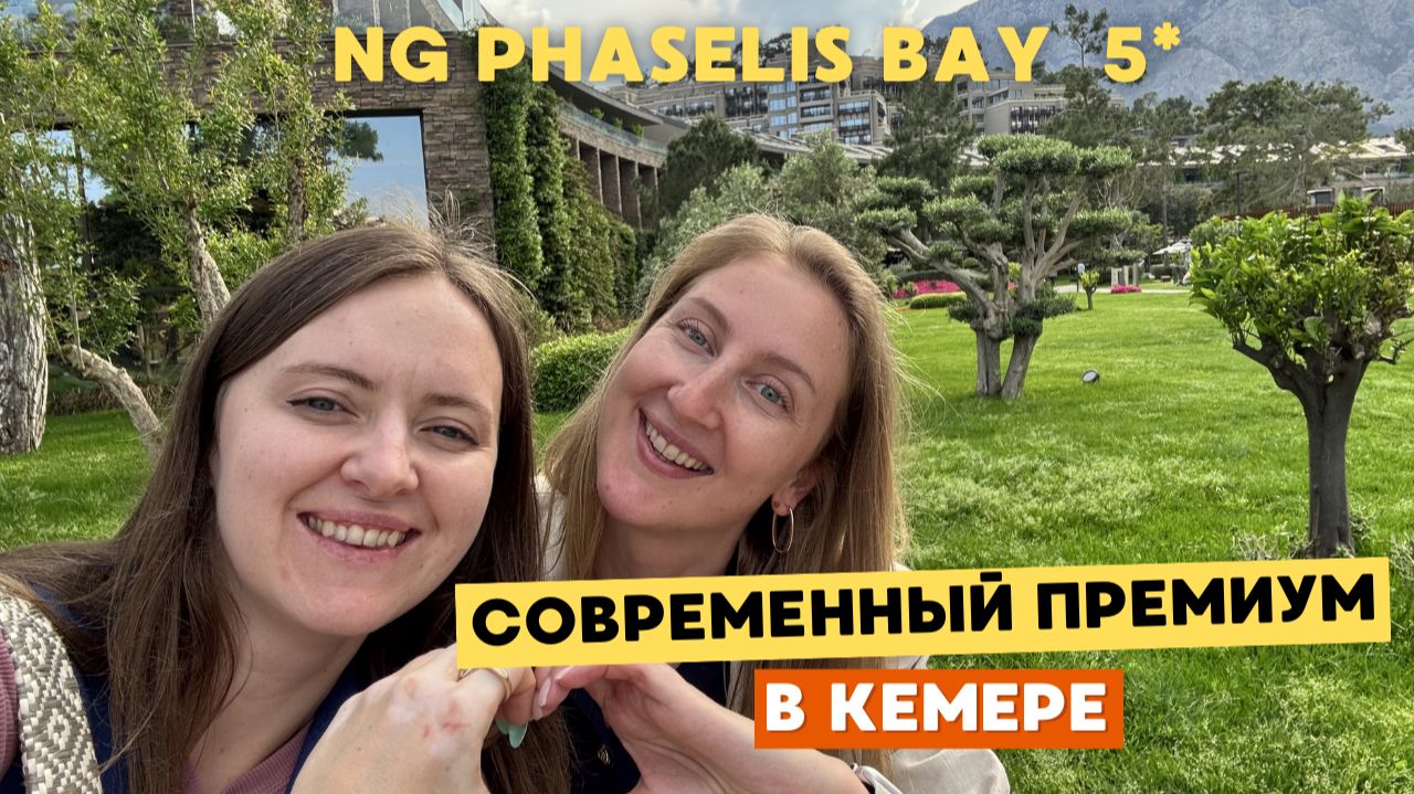 NG PHASELIS BAY - ПРЕМИУМ ОТЕЛЬ КЕМЕРА 🌊