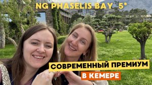 NG PHASELIS BAY - ПРЕМИУМ ОТЕЛЬ КЕМЕРА 🌊