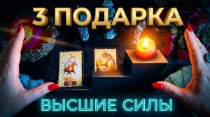 ❗️НОЧНОЙ РАСКЛАД ☝️ТРИ ВАШИХ ПОДАРКА ⚡️ЧТО ВЫСШИЕ СИЛЫ ПРИГОТОВИЛИ ❓💯