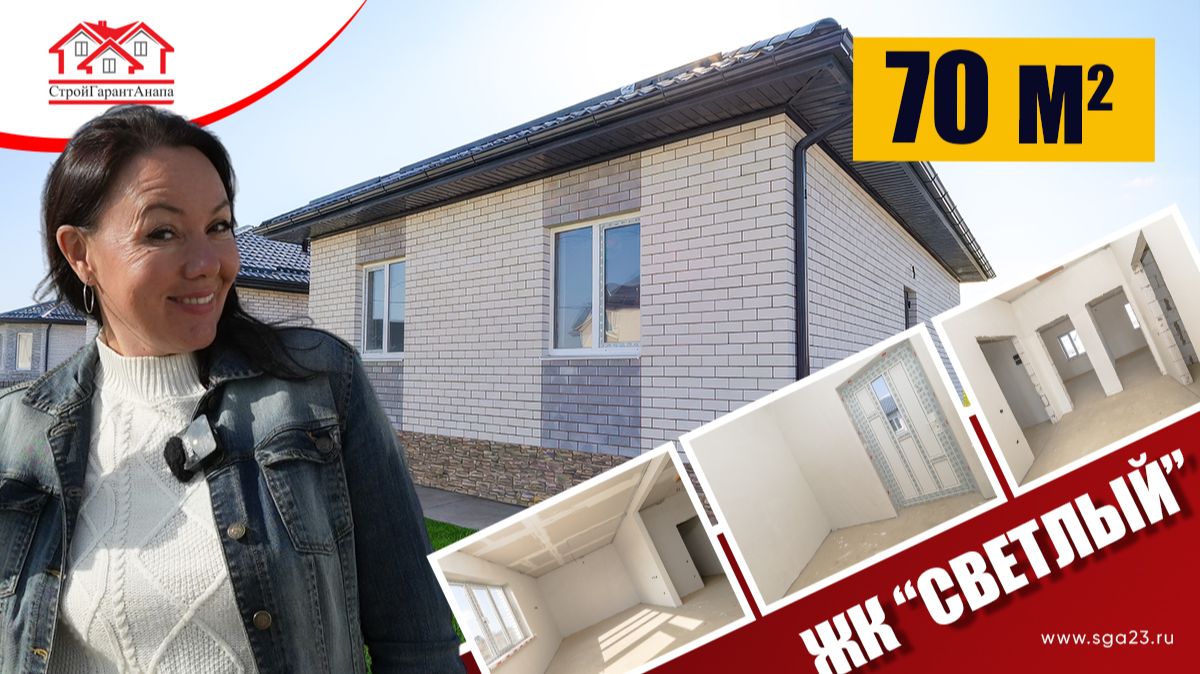 🏡 Дом 70 м² в ЖК «Светлый» - компактно, уютно, всё подключено!