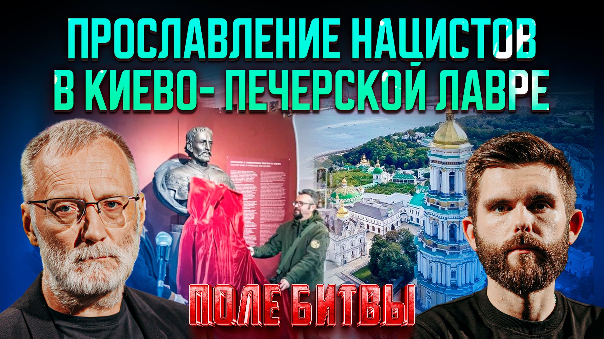 Прославление нацистов в Киево-Печерской лавре / Поле битвы смотреть онлайн