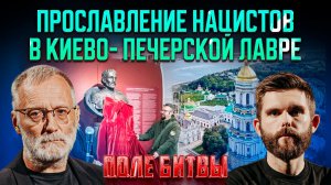 Прославление нацистов в Киево-Печерской лавре / Поле битвы