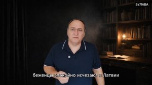 🔥 Балтийский занавес 2.0 как Латвия сама рвёт Европу на части
