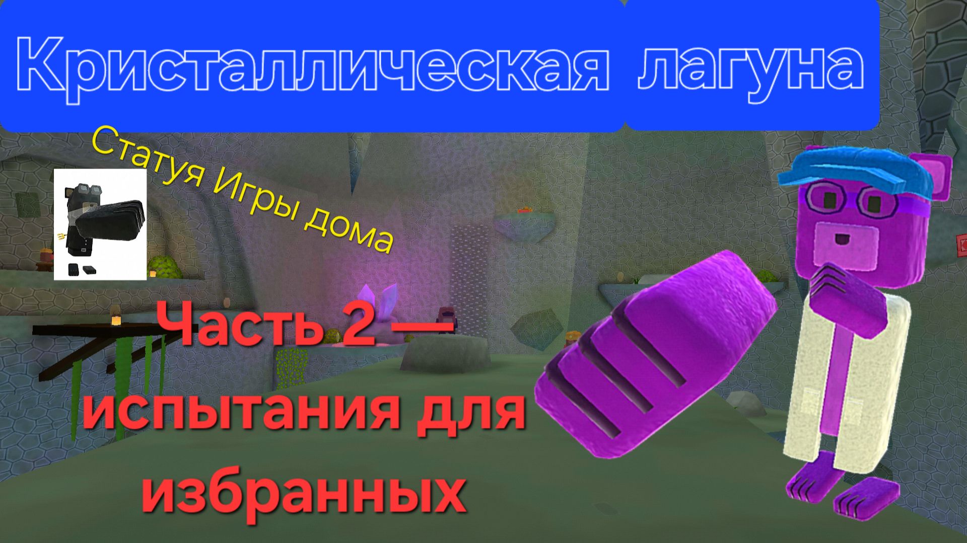Исследуем кристаллическую лагуну в Super Bear Adventure. Часть 2 — испытания для избранных.