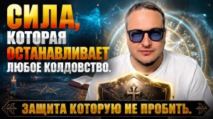Защита которую не пробить, раскрываю метод защиты от магов, колдунов, ведьм.