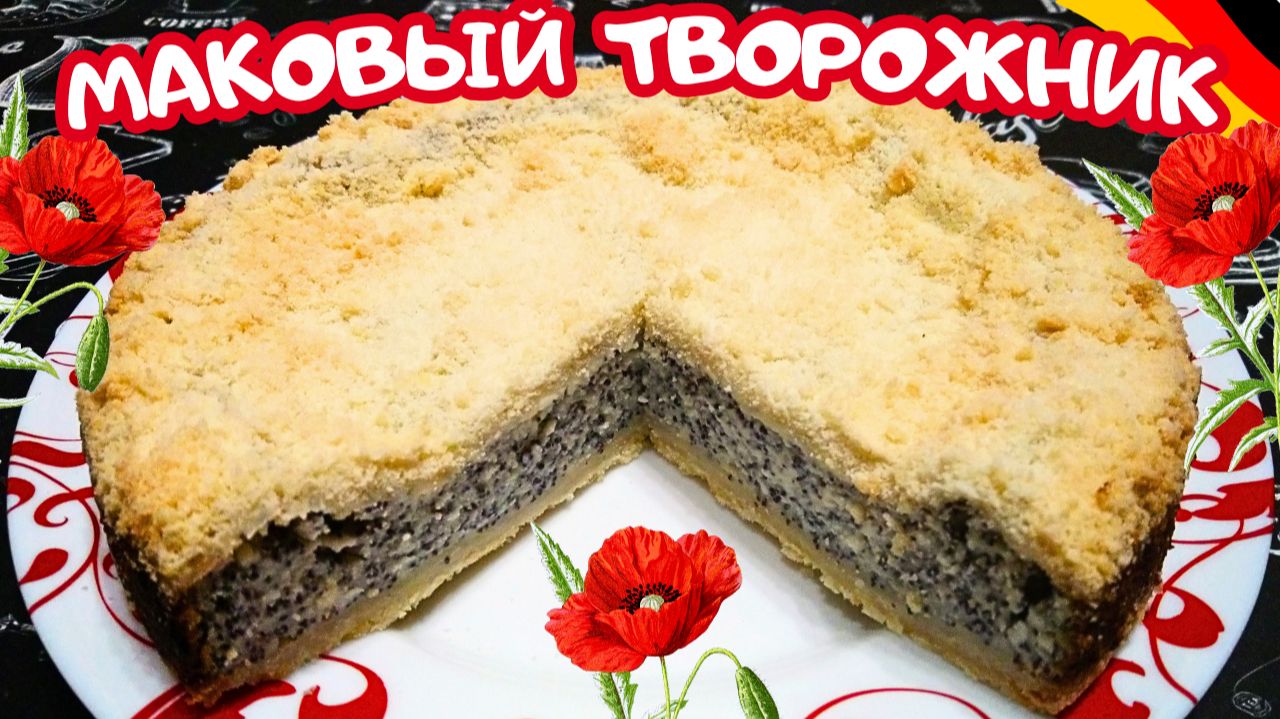 НЕМЕЦКИЙ МАКОВЫЙ ТВОРОЖНИК / Вкусный творожный пирог к чаю / Быстрая выпечка