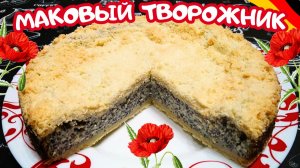 НЕМЕЦКИЙ МАКОВЫЙ ТВОРОЖНИК / Вкусный творожный пирог к чаю / Быстрая выпечка