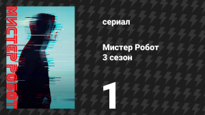 Мистер Робот 3 сезон 1 серия «Режим энергосбережения» (сериал, 2017)