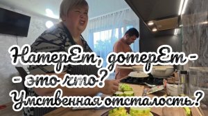 Аналитический обзор на канал Ольга Уралочка live от 23 июля 2026 года. НатЕрет или дотЕрет?..