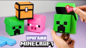 Оригами Майнкрафт Коробочка | Крипер, Майнкрафт Сундук и Свинья из бумаги
