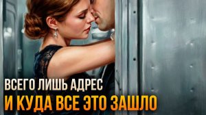 Истории измен - Всего лишь адрес на бумажке