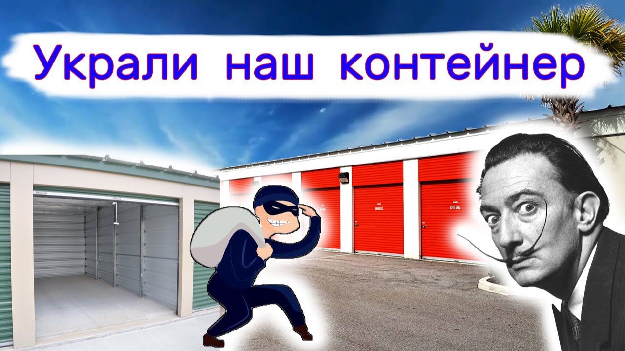 Украли наш контейнер, Сальвадор Дали, Baccarat и iPhone 12. смотреть онлайн