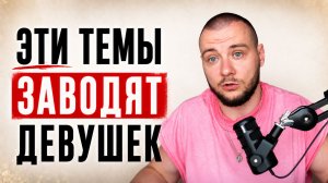 О чем общаться с девушкой, чтобы не облажаться? На какие темы говорить?