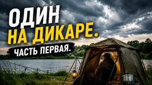 Один на дикаре, часть первая.