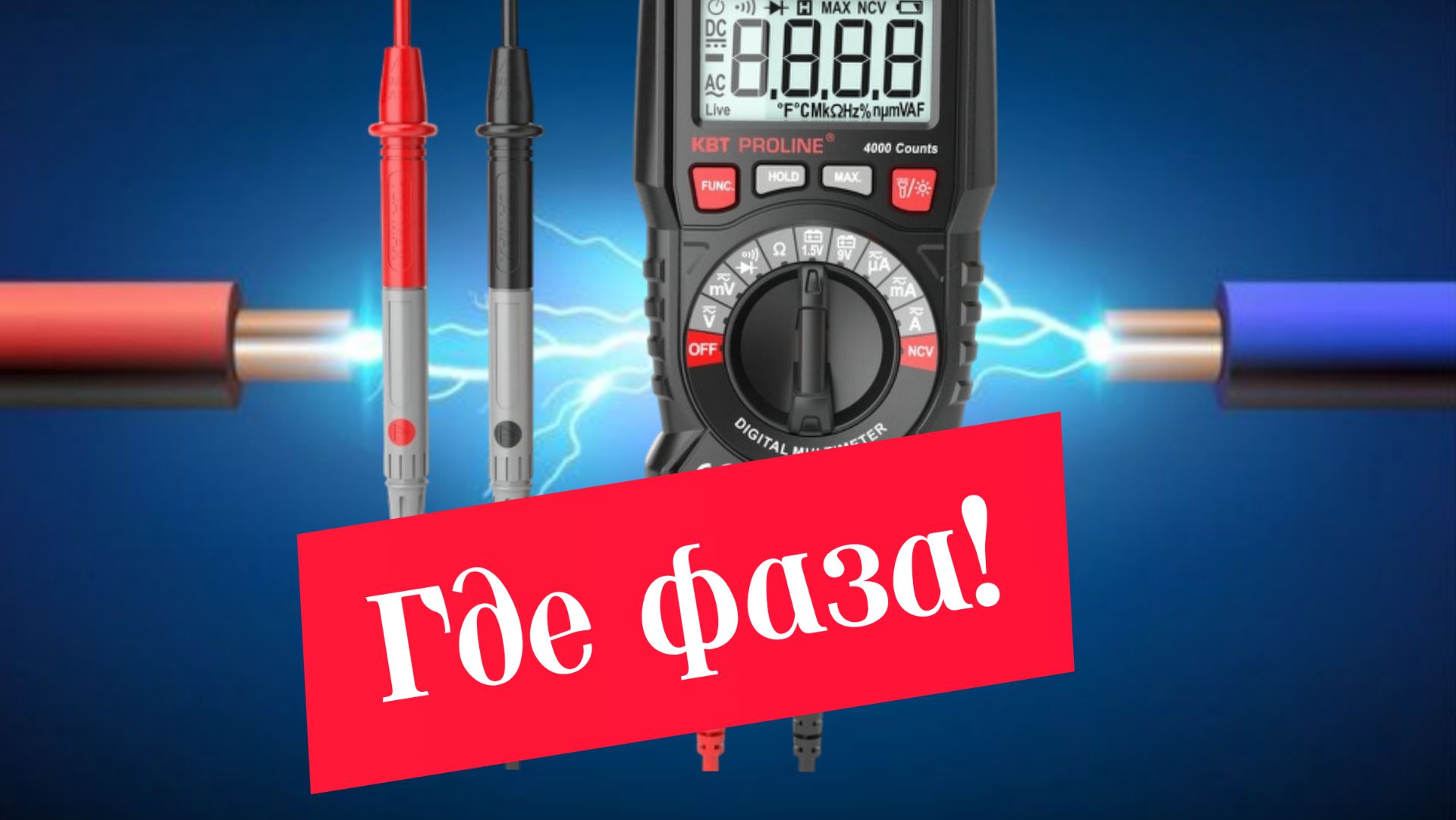 Как определить фазу в розетке, мультиметром
