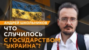 Андрей Школьников. Психология «неруси» и «выруси»
