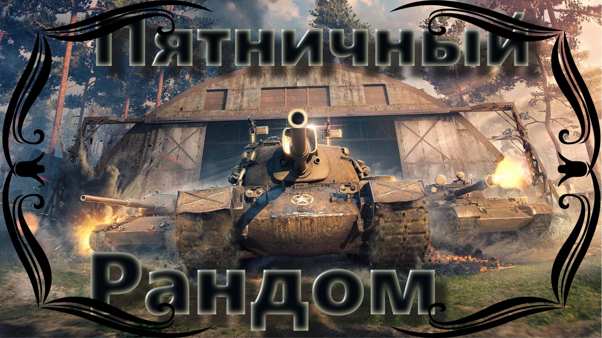 Вечер в Танках.Пятничный Рандом. смотреть онлайн
