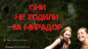Крис Кремерс и Лисанн Фрон. Они не ходили за Мирадор
