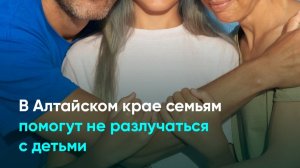 В Алтайском крае семьям помогут не разлучаться с детьми
