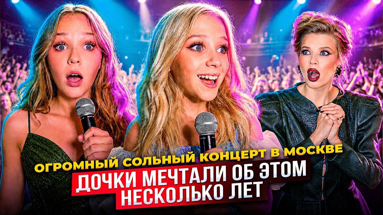 ДОЧКИ МЕЧТАЛИ об ЭТОМ НЕСКОЛЬКО ЛЕТ ! ОГРОМНЫЙ СОЛЬНЫЙ КОНЦЕРТ в МОСКВЕ ! смотреть онлайн