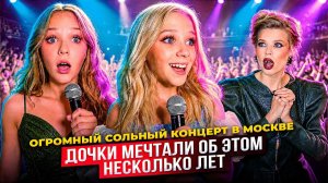 ДОЧКИ МЕЧТАЛИ об ЭТОМ НЕСКОЛЬКО ЛЕТ ! ОГРОМНЫЙ СОЛЬНЫЙ КОНЦЕРТ в МОСКВЕ !
