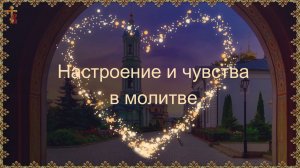 Настроение и чувства в молитве.