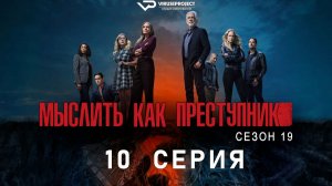 Мыслить как преступник / сезон 19 / 10 из 10 / 2026, триллер, драма, криминал, детектив, сериал
