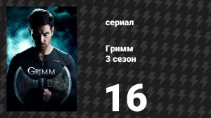 Гримм 3 сезон 16 серия «Шоу должно продолжаться» (сериал, 2013)