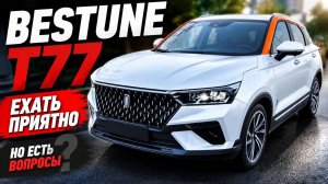 🚗 FAW BESTUNE T77. Ехать приятно, но есть вопросы