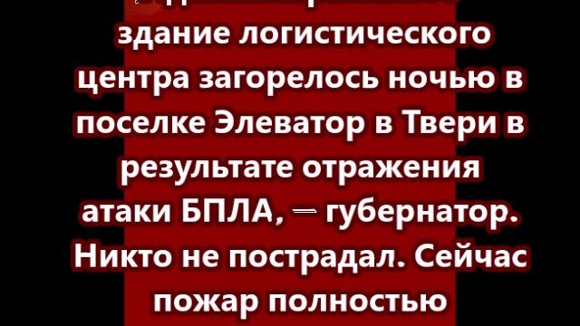 Административное здание логистического центра загорелось ночью в поселке Элеватор в Твери в результа смотреть онлайн