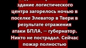 Административное здание логистического центра загорелось ночью в поселке Элеватор в Твери в результа