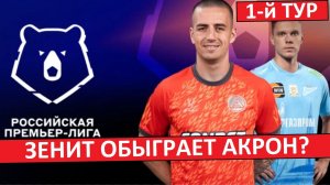 «Зенит» обыграет «Акрон»? Или будет сенсация?