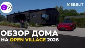 ОБЗОР ДОМА  GOOD WOOD НА OPEN VILLAGE 2026🏠