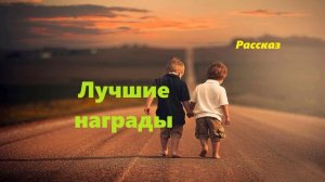 Лучшие награды.. (расска)