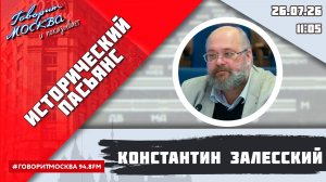 «ИСТОРИЧЕСКИЙ ПАСЬЯНС (16+)» 26.07/ВЕДУЩИЙ: Константин Залесский.