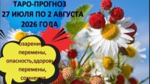 ТАРО-ПРОГНОЗ НА НЕДЕЛЮ С 27 ИЮЛЯ ПО 2 АВГУСТА ДЛЯ ВСЕХ ЗНАКОВ ЗОДИАКАА