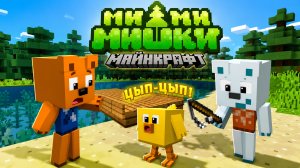 Ми-ми-мишки | 1 Серия | В МАЙНКРАФТ